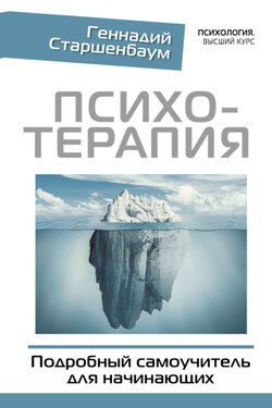 Психотерапия. Подробный самоучитель для начинающих - Геннадий Старшенбаум