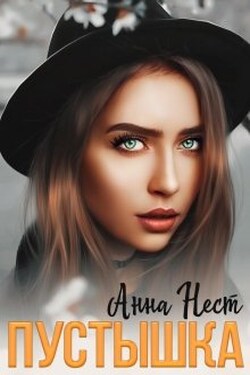 Пустышка для босса - Анна Нест