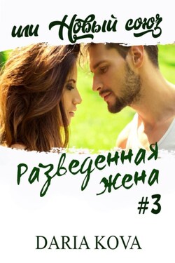 Разведенная жена, или Новый союз - Дарья Кова