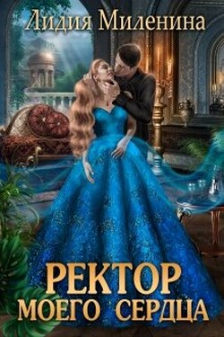 Ректор моего сердца - Лидия Миленина