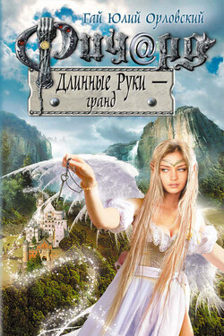 Ричард Длинные Руки – гранд - Гай Орловский