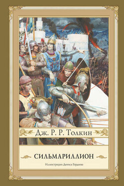 Сильмариллион - Джон Толкин