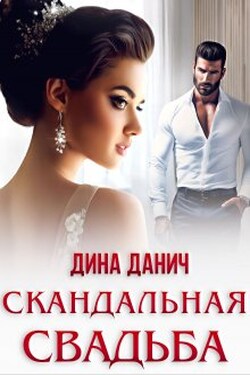 Скандальная свадьба - Дина Данич