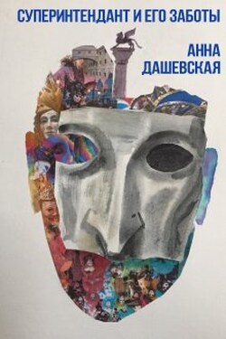 Суперинтендант и его заботы - Анна Дашевская