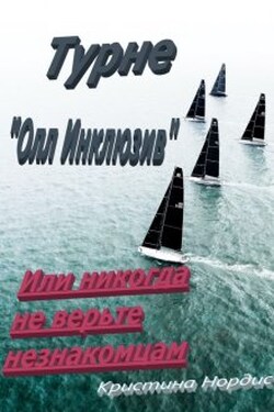 Турне "Олл Инклюзив" или никогда не верьте незнакомцам - Кристина Нордис