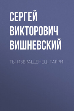 Ты извращенец, Гарри - Сергей Вишневский