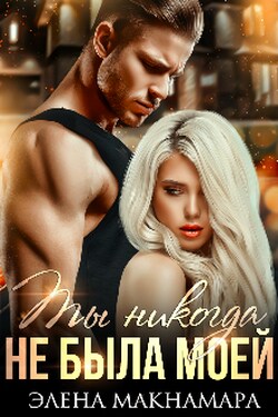 Ты никогда не была моей - Элена Макнамара