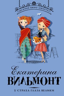 У страха глаза велики - Екатерина Вильмонт