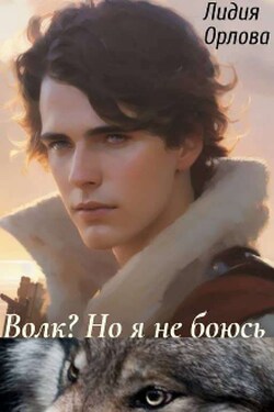 Волк? Но я не боюсь - Лидия Орлова