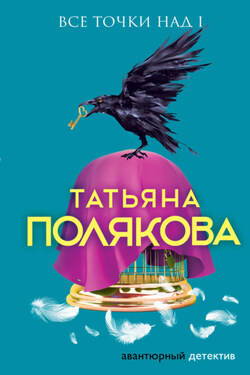 Все точки над i - Татьяна Полякова
