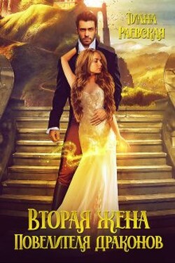 Вторая жена Повелителя Драконов - Тиана Раевская
