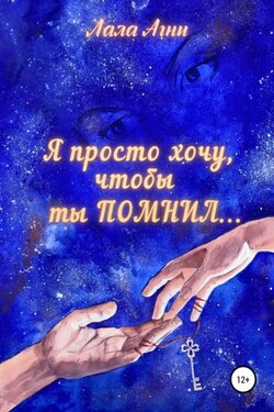 Я просто хочу, чтобы ты ПОМНИЛ… - Лала Агни