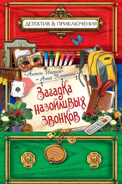 Загадка назойливых звонков - Анна Вячеславовна Устинова