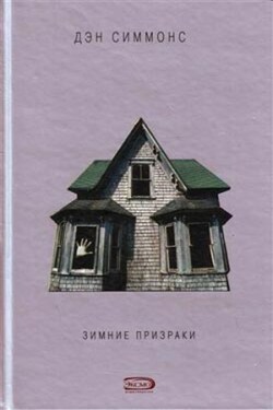 Зимние призраки - Дэн Симмонс