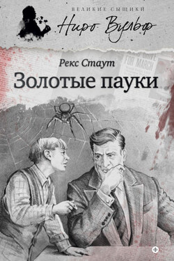 Золотые пауки (сборник) - Рекс Стаут