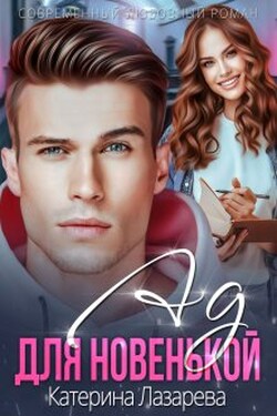 Ад для новенькой - Катерина Лазарева