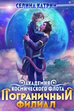 Академия Космического Флота: Пограничный филиал - Селина Катрин