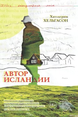 Автор Исландии - Халльгрим Хельгасон