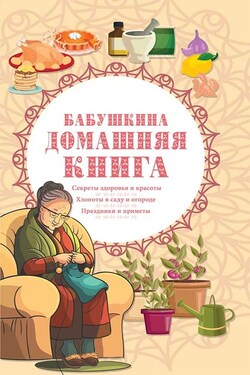 Бабушкина домашняя книга - Сборник