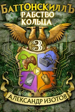 Баттонскиллъ – 3. Рабство Кольца - Александр Изотов