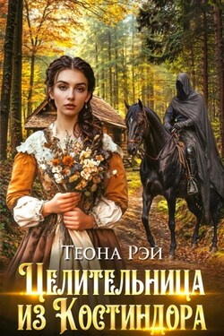 Целительница из Костиндора - Теона Рэй