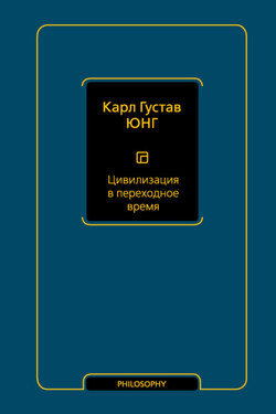 Цивилизация в переходное время - Карл Юнг