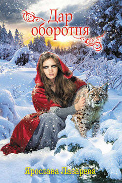 Дар оборотня (сборник) - Ярослава Лазарева