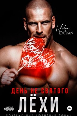 День не святого Лёхи - Helga Duran