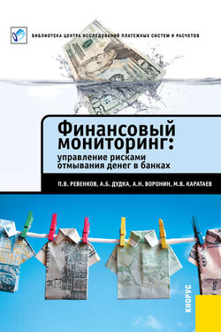 Финансовый мониторинг: управление рисками отмывания денег в банках - Александр Борисович Дудка