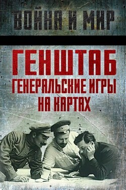 Генштаб. Генеральские игры на картах - Михаил Николаевич Тухачевский