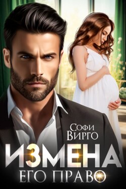 Измена. Его право - Софи Вирго