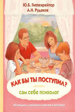 Как бы ты поступил? Сам себе психолог - Юлия Борисовна Гиппенрейтер