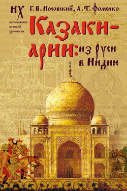 Казаки-арии. Из Руси в Индию - Анатолий Тимофеевич Фоменко