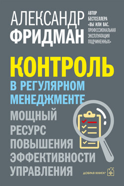 Контроль в регулярном менеджменте. Мощный ресурс повышения эффективности управления - Александр Фридман
