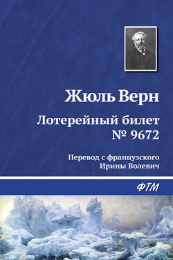 Лотерейный билет № 9672 - Жюль Верн