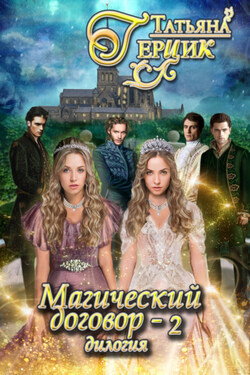 Магический договор – 2 - Татьяна Герцик
