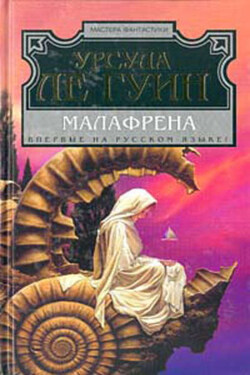 Малафрена - Урсула Ле Гуин