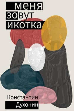 Меня зовут Икотка - Константин Духонин
