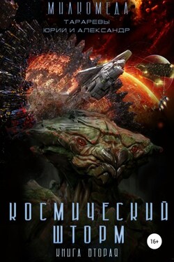 Милкомеда. Книга 2. Космический шторм - Юрий Тарарев