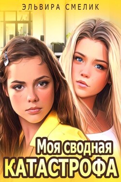 Моя сводная катастрофа - Эльвира Смелик