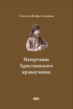 Начертание Христианского нравоучения - cвятитель Феофан Затворник