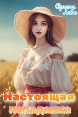 Настоящая попаданка - Ариана Леви