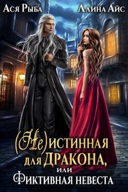 ( Не )истинная для дракона, или Фиктивная невеста - Ася Рыба