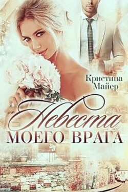 Невеста моего врага - Кристина Майер