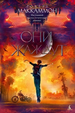 Они жаждут - Роберт Маккаммон