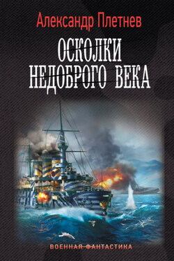 Осколки недоброго века - Александр Плетнёв