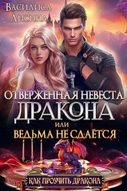 Отверженная невеста дракона, или Ведьма не сдаётся - Василиса Лисина