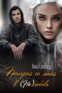Поиграй со мной в нелюбовь - Анна Свобода
