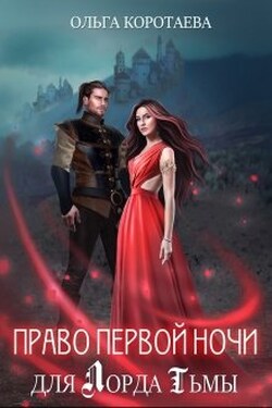 Право первой ночи для Лорда Тьмы - Ольга Коротаева