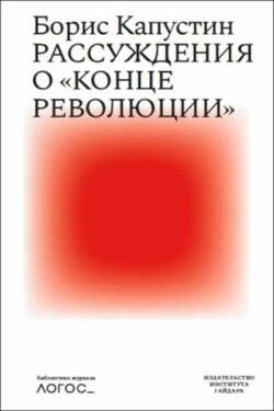 Рассуждения о «конце революции» - Борис Капустин